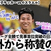 【パリ五輪男子サッカー vsイスラエル】「パーフェクトジャパンが準々決勝へ！」グループ全勝首位突破の日本を海外が絶賛‼︎