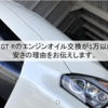 R35 GT-Rのエンジンオイル交換が驚きの1万円以下！その秘密を徹底解剖！