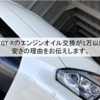 R35 GT-Rのエンジンオイル交換が1万以内！安さの理由をお伝えします。