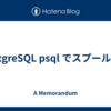 PostgreSQL psql でスプール出力