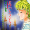 【成人向け】ねぐら☆なお先生の 『天使のささやき』（全１巻）を無料公開しました