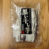 秦泉寺さんの「黒い干し芋」