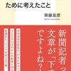 『新聞記者がネット記事をバズらせるために考えたこと』斉藤友彦