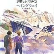 ヘミングウェイのおすすめ小説ランキングベスト7 ハードボイルドな男らしさとソリッドな文体 きゃすのキラキラブログ