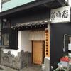 「貧瞋癡」とんじんち♪ようやく行ってきました！