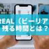 BeReal（ビーリアル） 残る時間とは？写真が24時間しか表示されない仕組みを徹底解説！