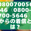 08007005646（0800-700-5646）からの着信とは？口コミをもとに冷静な判断ポイントを解説