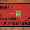 【混雑回避！？】渋谷一蘭で少しでも並ばずにラーメンを食べる方法を紹介！