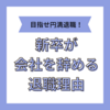 新卒で会社を辞めたいときの理由は？真似OKの使える退職理由を紹介