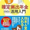 個人型確定拠出年金iDeCo活用入門