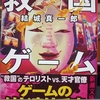 救国ゲーム　著：結城真一郎