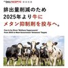 メタン抑制剤を牛に2025年より投与