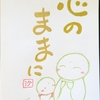 心のままに
