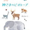 読了　神様のビオトープ