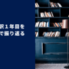 みらい翻訳一年目を読書記録でふりかえる