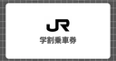 【2026年最新】JR学割乗車券の買い方や使い方・条件を徹底解説！発見手順や注意点、さらにお得に使う方法を愛用者が紹介！
