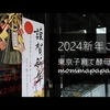 2024新年ご挨拶