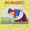 ★206「あひるのたまご―ばばばあちゃんのおはなし」～ばばばあちゃんと仲間たちが最高の優しさを発揮する、あったかいお話。