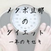 １年のキセキ。メタボ旦那が５㎏痩せた(ゆるダイエット)