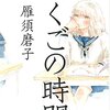 雁須磨子/こくごの時間（単巻【完結】）　多感な時期に同じ物語を共有すること