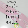＜ベルク＞1500円以上でピンクの可愛いベルクックお箸がもらえる♡