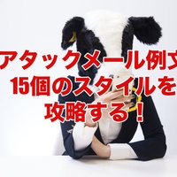【アタックメール例文テンプレ】15個のスタイルでネタ切れを解消！