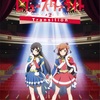 「少女☆歌劇レヴュースタァライト -The Live- ＃2 Transition」インプレッション