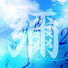 ３世紀の卑弥呼は「時を司る」存在だったようだ。崇神天皇もそうだった件