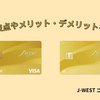 J-WESTゴールドカードの損益分岐点は？年会費の元を取るお得な使い方とメリット・デメリットを解説！ベーシック・エクスプレスの違いや国際ブランドの選び方も紹介！