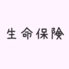 生命保険の確認と連絡。病院はお金が掛かります。