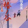 『紅椿ノ谷 ─ 居眠り磐音江戸双紙 17』 佐伯泰英 ***