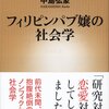 『フィリピンパブ嬢の社会学』 中島弘象 ***