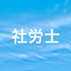 124.1週間後の社会保険労務士試験に向けて