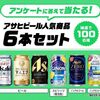 2025/12/1まで！簡単なアンケートに答えるとアサヒの人気商品6セットが当たるかも！