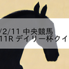 2023/2/11 中央競馬 東京 11R デイリー杯クイーンC
