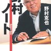 『野村ノート』に書いていないこと