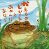 ★269「かえるのじいさまとあめんぼおはな」～昔話のような味わい深いテイストで、命の重みを語る。命を思う涙は美しい。