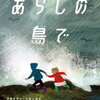 【絵本/感想】シドニー・スミス他「あらしの島で」ーあらしのまえの海を見に行こう！ちょっぴり冒険心をそそられるドキドキな絵本
