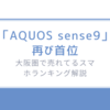 【知って得する】「AQUOS sense9」再び首位/大阪圏で売れてるスマホランキング解説