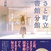 ３２冊め　「みさと町立図書館分館」　髙森美由紀