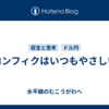 ロンフィクはいつもやさしい