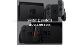 【比較】Nintendo Switch 2とSwitchの違い徹底解説｜互換性・スペック・価格まとめ