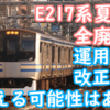 E217系 夏前には全廃へ 改正を乗り切る可能性はあると言及も実現可能性は低いと考察