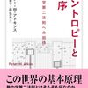 エントロピーを理解すれば、世界の見え方が変わる
