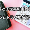 【親世帯と子世帯の金銭感覚が違うと二世帯住宅はうまくいかない】実際に起きた5つの事例を公開