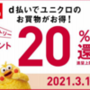 【ｄポイント】ユニクロの買い物で２０％還元！明日から３月末まで開催！