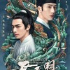 『君子盟』（英語：A League of Nobleman)21話～29 話(最終回)