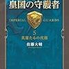 『皇国の守護者５ - 英雄たるの代価 [Kindle版]』 佐藤大輔 中公文庫