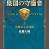 『皇国の守護者５ - 英雄たるの代価 [Kindle版]』 佐藤大輔 中公文庫