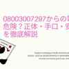 「0800-300-7297」の正体とは？出てはいけない理由と対処法を徹底解説